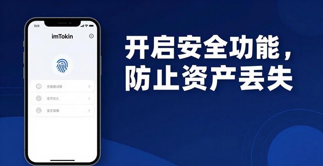 imToken免费版安全设置：保护你的数字资产不丢币