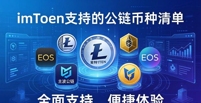 imtoken 官网正版下载支持哪些币种_imToken支持的数字货币种类_imToken对主流公链的支持