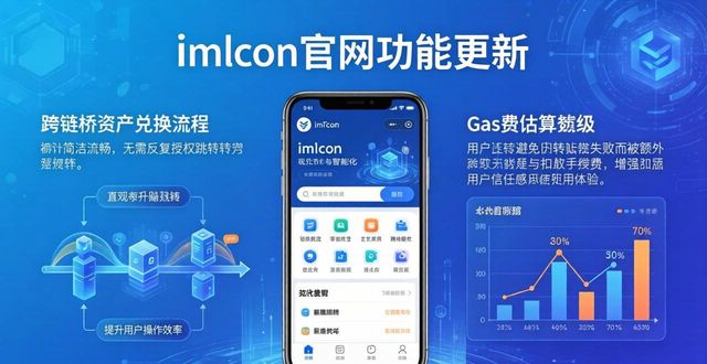 imToken官网版更新 多链资产展示优化 安全性升级交易风险实时预警功能 跨链桥功能集成深 gas费估算准确 DApp浏览器全面重写加载速度稳定性提升_最新imToken官网版的功能清单与更新动态