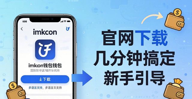 imtoken 钱包官网下载最新简易版_imToken最新版好用之处_imToken官网下载