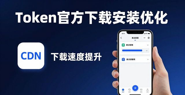 token官方下载安装：用户反馈推动迭代，精准满足需求