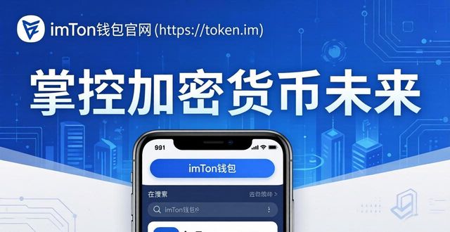 imToken钱包怎么下载？官方渠道掌控加密货币未来