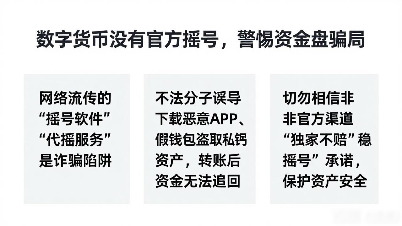 数字货币摇号真相_正规加密货币交易原则_怎么摇号数字货币