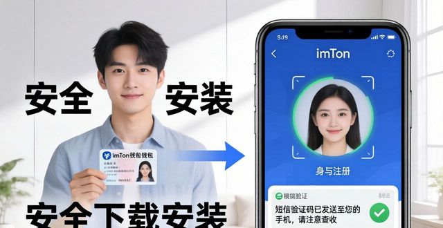 imToken钱包注册与身份验证步骤：手把手教你安全下载安装