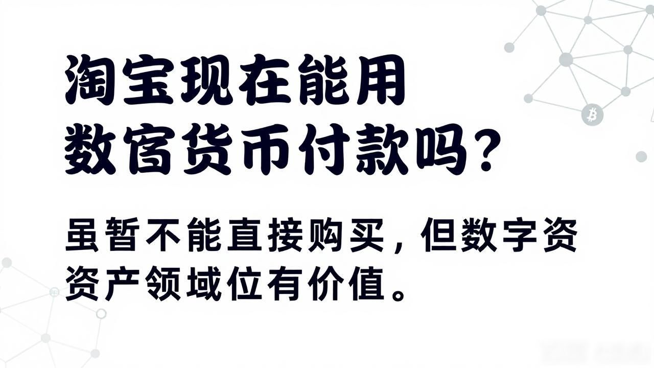 淘宝不支持虚拟货币支付原因_淘宝支持数字货币吗_淘宝能用比特币结账吗