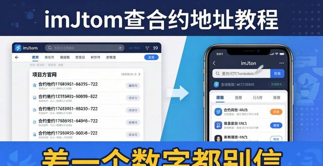 imToken查合约地址教程｜链上信息核对指南