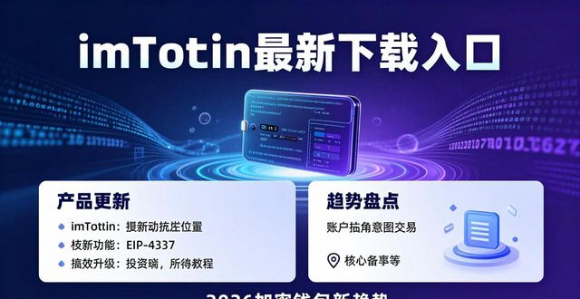 imToken最新下载入口 产品更新与趋势盘点