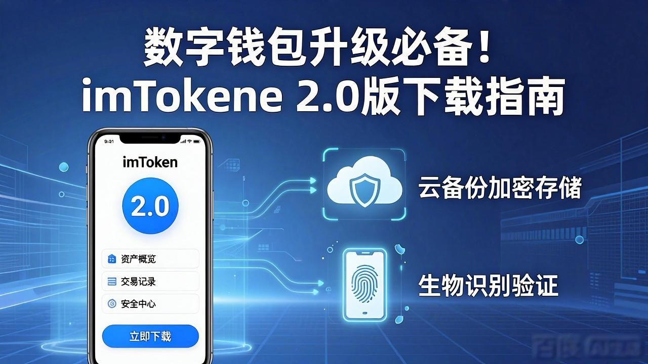 imToken 2.0多链资产管理_imToken 2.0版数字钱包更新_5. 提升你的数字资产管理，立即下载imToken 2.0版