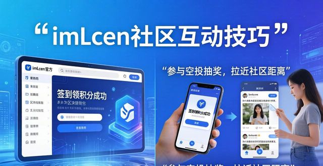 imToken官网社区论坛公告_imToken钱包官方社区互动_如何在imToken钱包官方网址中保持社区互动?