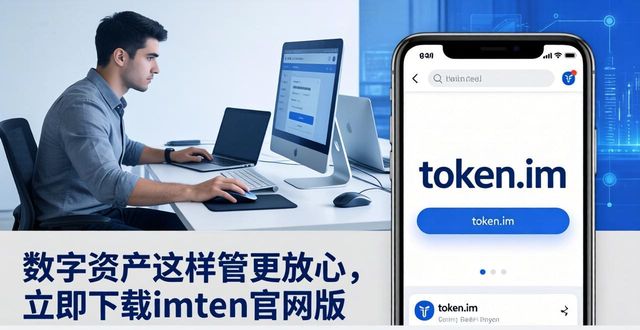 imToken保障数字资产安全_imToken官网版数字资产管理_2. 解锁数字资产管理，立即下载imToken官网版