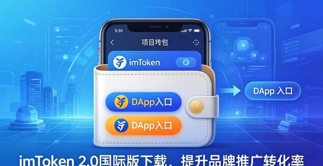 imToken 2.0国际版品牌推广_去中心化钱包用户群体精准推广_学习如何通过imToken官网下载2.0国际版进行品牌推广？