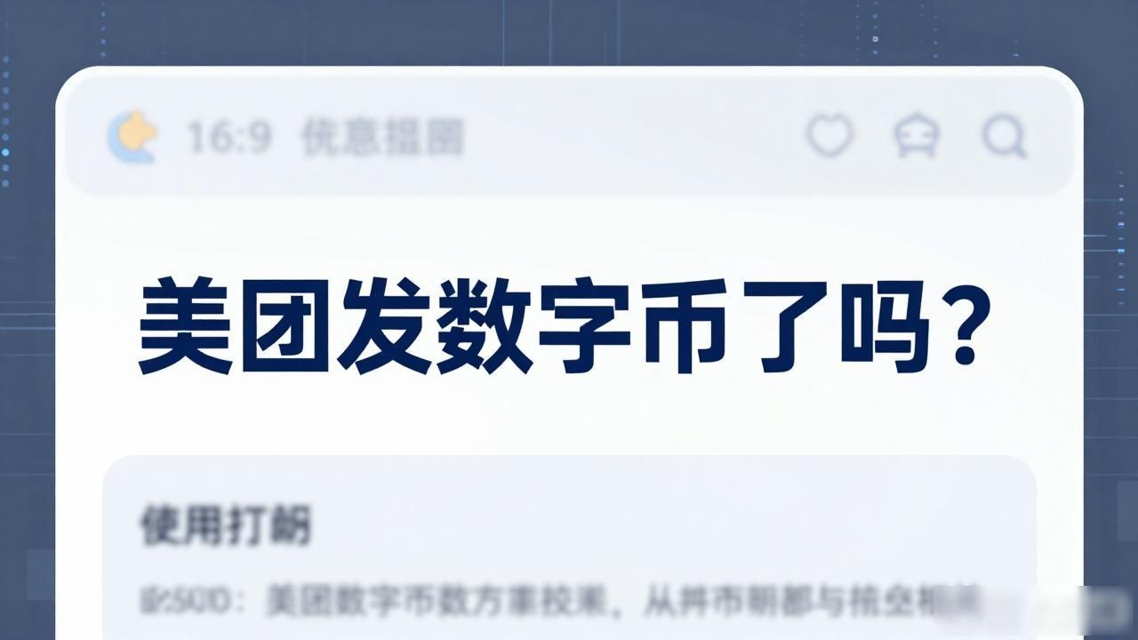 美团是否发行数字货币_美团钱包和数字货币的区别_美团数字货币叫什么