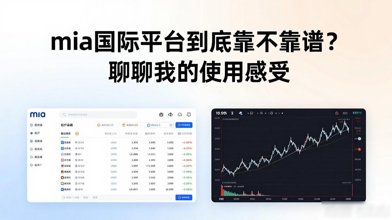 mia国际数字货币交易平台出入金速度_mia国际数字货币交易平台_mia国际交易平台交易界面评价