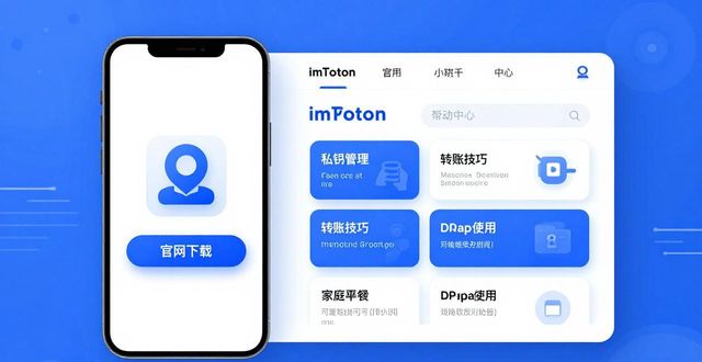 imToken官网下载_imToken帮助中心新手任务_imtoken钱包的教育资源与用户支持：从官网下载APP