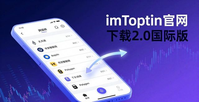 imToken 2.0国际版多链资产管理 DeFi NFT市场策略优化_如何通过imToken官网下载2.0国际版优化整体市场策略？