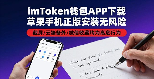 imToken钱包APP下载 苹果手机正版安装无风险