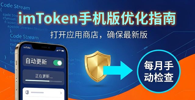 imToken手机版优化指南，这几招让操作更顺畅
