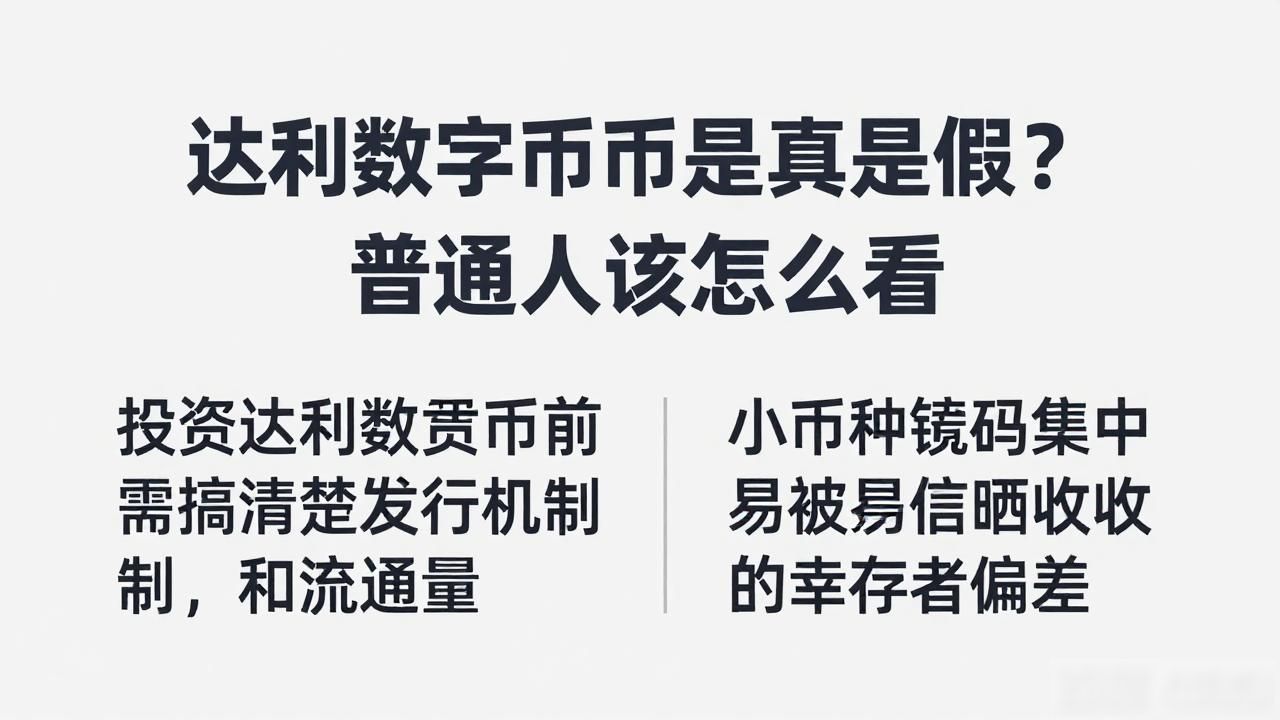 达利数字货币风险分析_达利数字货币_达利数字货币投资注意事项