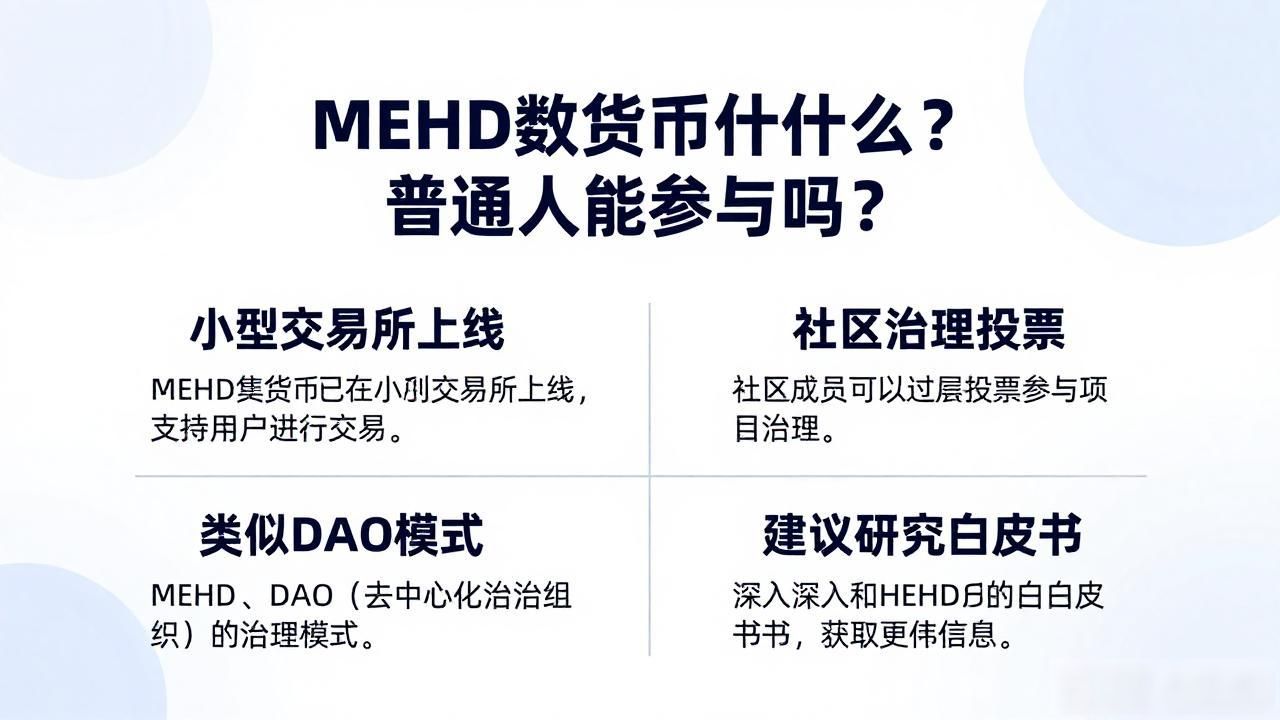 MEHD数字货币_MEHD数字货币特点_mehd数字货币