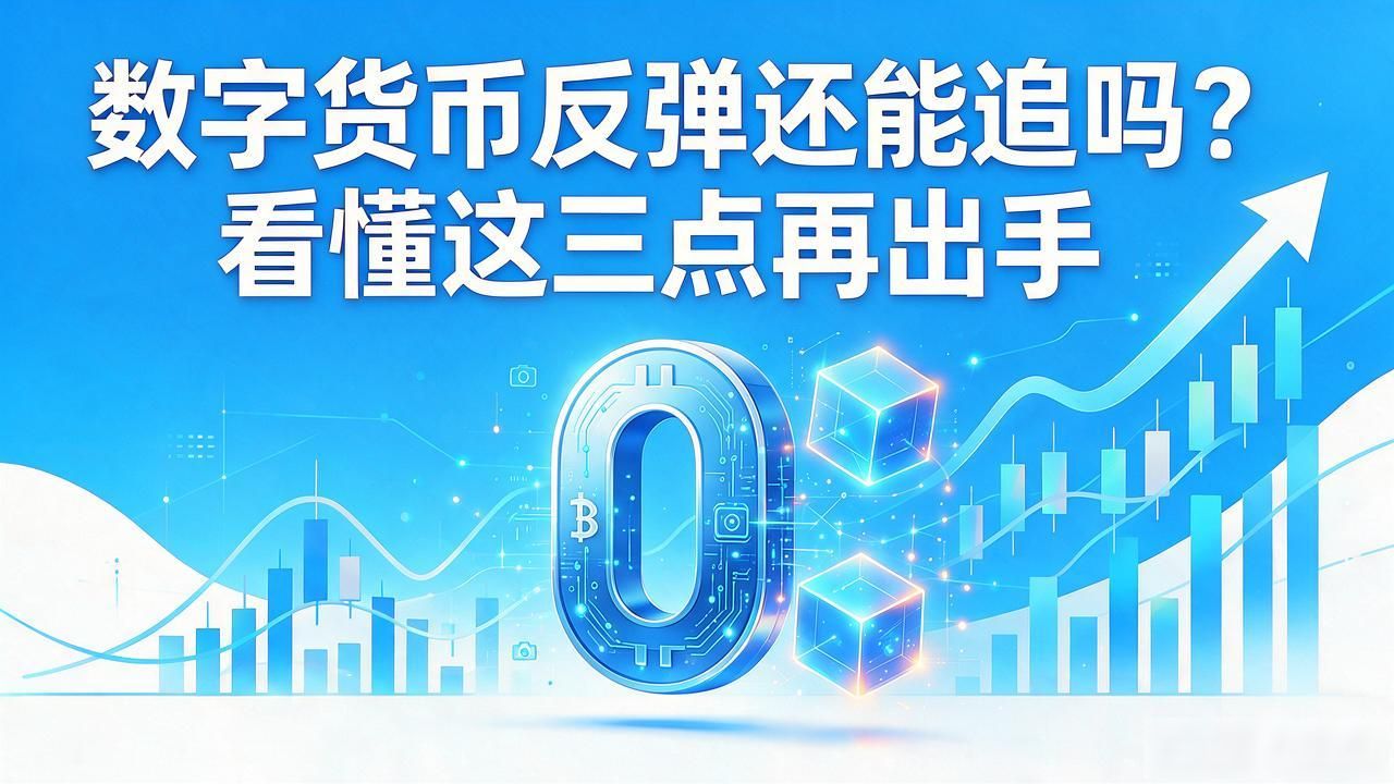 数字货币2024反弹核心逻辑分析_比特币近期反弹推动力拆解_数字货币的反弹