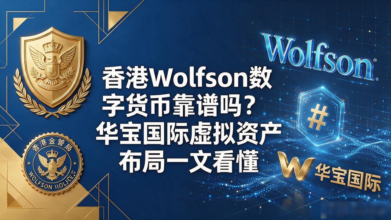 港府虚拟资产牌照合规优势_华宝国际Wolfson数字资产转型_香港wolfson数字货币